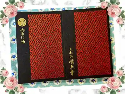 増上寺の御朱印帳