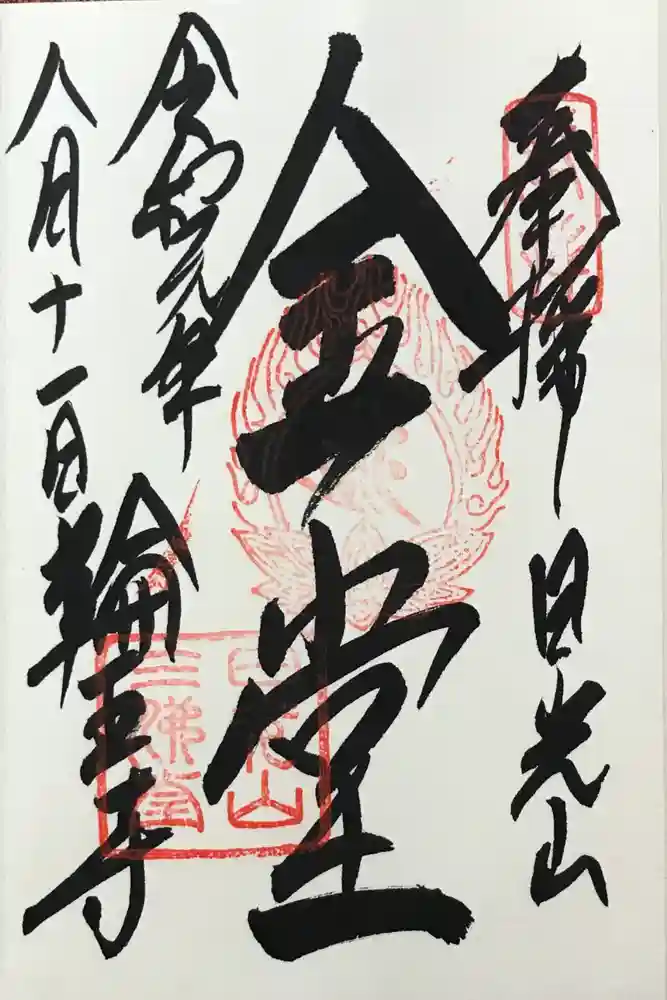 輪王寺の御朱印
