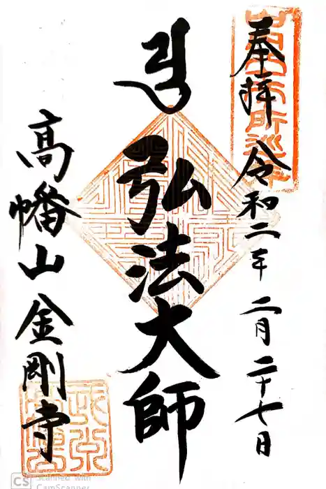 高幡不動尊　金剛寺の御朱印