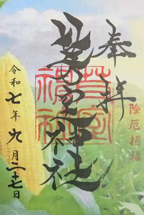 芽室神社の御朱印