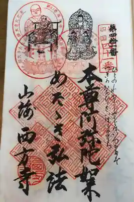 西方寺の御朱印