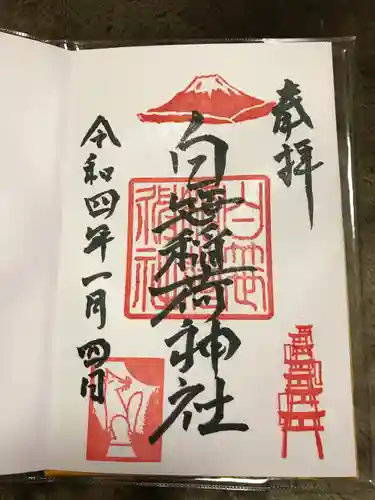 白笹稲荷神社の御朱印