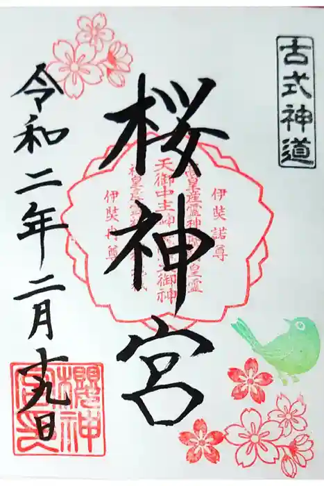 桜神宮の御朱印