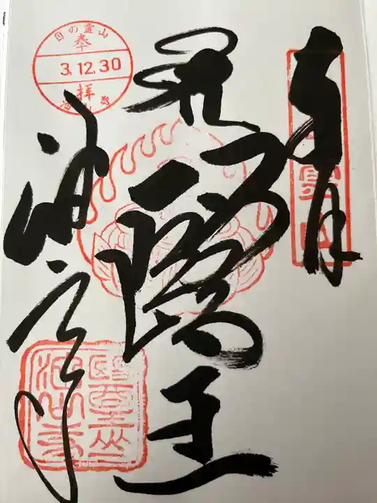 目の霊山 油山寺の御朱印