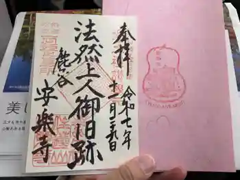 安楽寺の御朱印 2025年11月