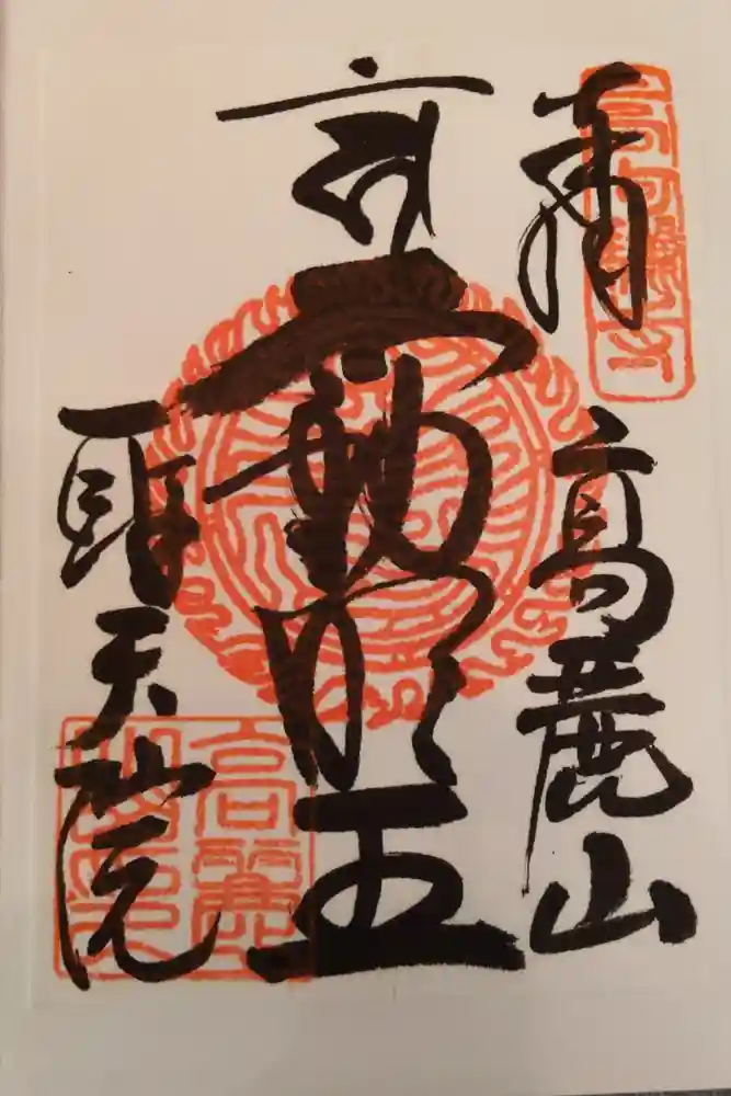 聖天院の御朱印