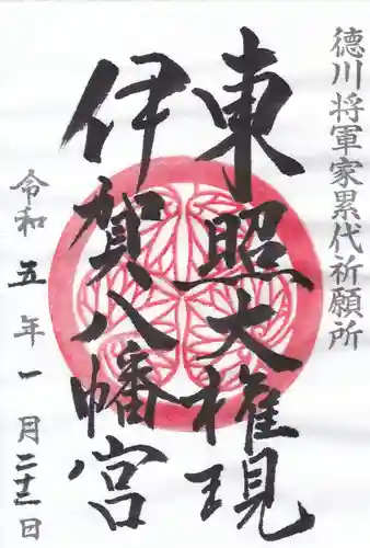 伊賀八幡宮の御朱印