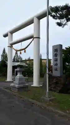 洞爺湖神社の鳥居