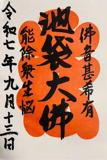 仙行寺の御朱印 2025年09月