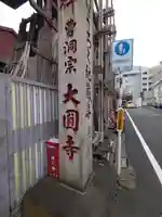 大円寺(東京都)