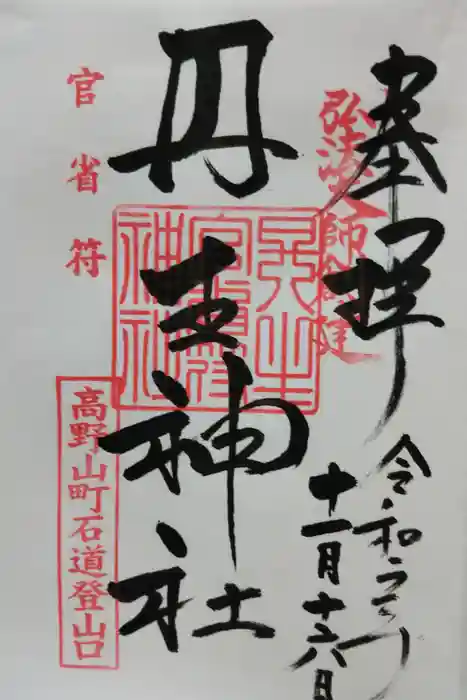 丹生官省符神社の御朱印