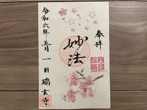 瑞玄寺(北海道)