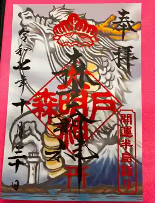 森戸大明神（森戸神社）の御朱印