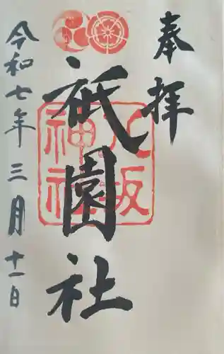 八坂神社(祇園さん)の御朱印