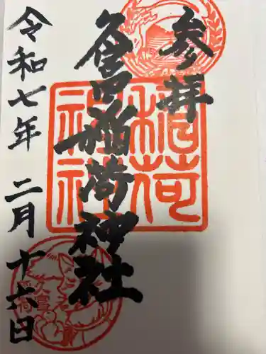 久富稲荷神社(東京都)