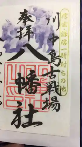 川中島古戦場八幡社の御朱印