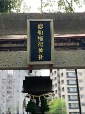 徳船稲荷神社のその他建物