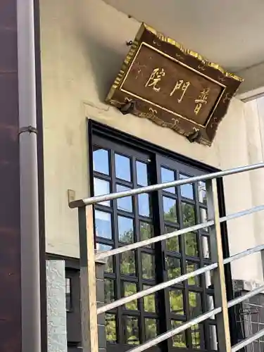 西宮大黒天別院普門院のその他建物