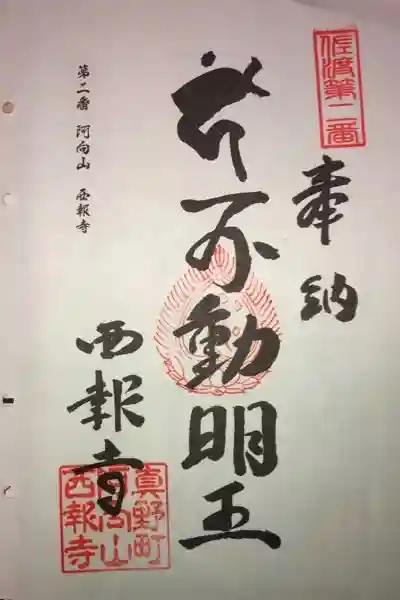 西報寺の御朱印