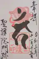 聖護院門跡の御朱印