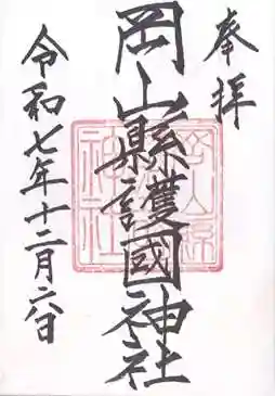 岡山縣護國神社(岡山県)