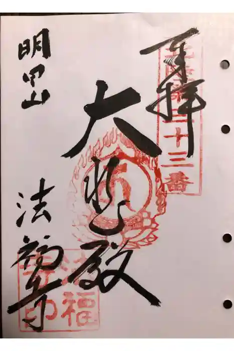 法福寺の御朱印