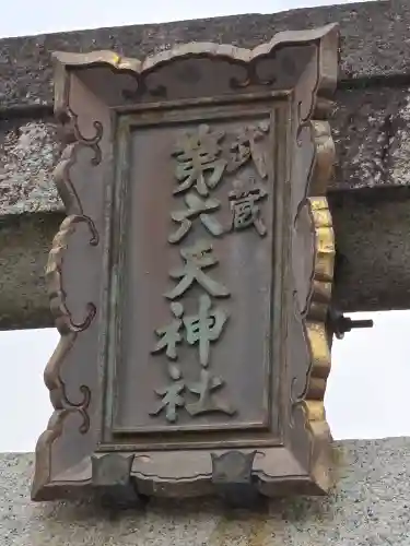 武蔵第六天神社(埼玉県)