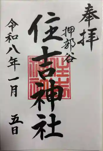 押部谷住吉神社の御朱印 2026年01月