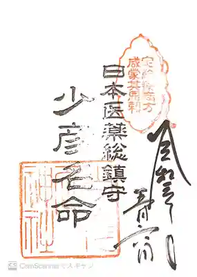 御朱印　少彦名命