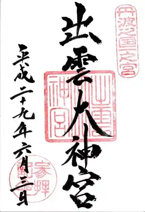 出雲大神宮の御朱印