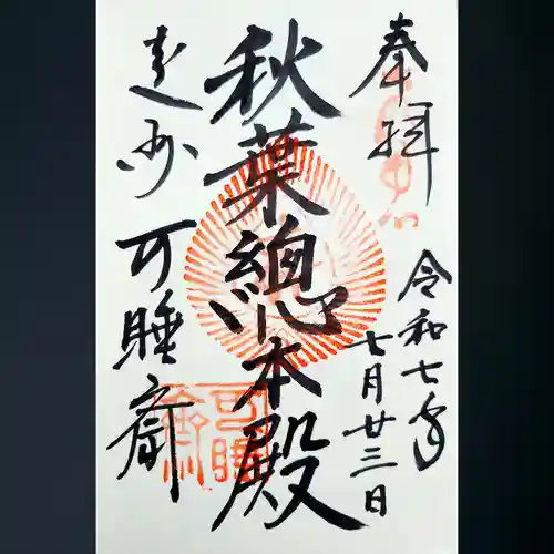 秋葉總本殿可睡斎の御朱印