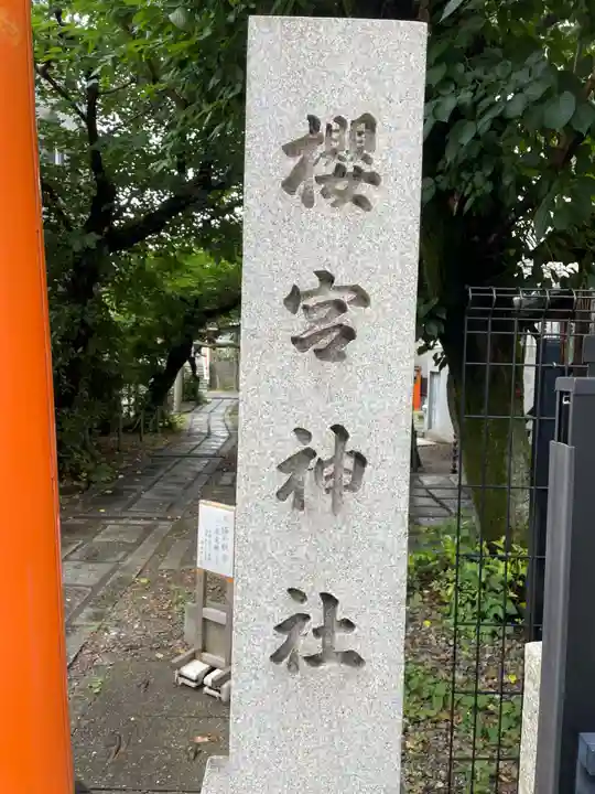櫻宮神社(桜宮)(京都府)
