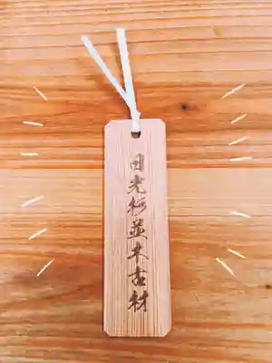 芝東照宮の授与品その他