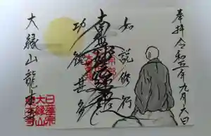 龍本寺の御朱印 2023年09月07日(木)〜(2023年09月06日(水) 11時38分01秒投稿)