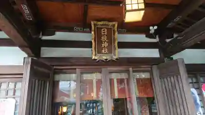 日枝神社の本殿・本堂