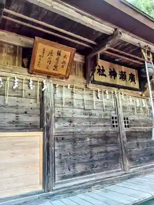 廣瀬神社(福島県)