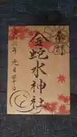 金蛇水神社の御朱印