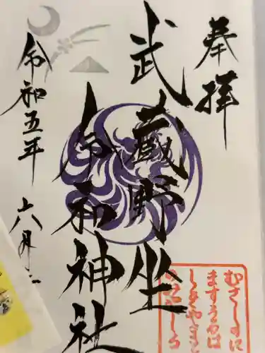 武蔵野坐令和神社の御朱印