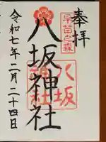 八坂神社の御朱印