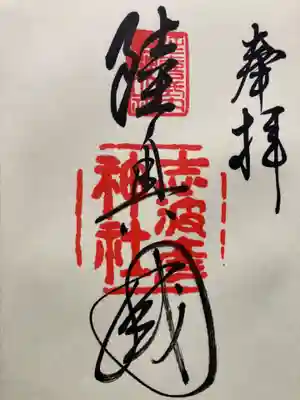 志波彦神社・鹽竈神社(宮城県)