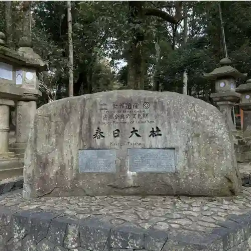 春日大社の{uncategorized: "未分類", other: "その他", undefined: "問題あり", building: "その他建物", grave: "お墓", sacred_gate: "鳥居", guardian: "狛犬", statue: "像", buddha: "仏像", history: "歴史", nature: "自然", garden: "庭園", animal: "動物", pagoda: "塔", temizu: "手水舎", mountain_gate: "山門・神門", sanctuary: "本殿・本堂", subordinate: "末社・摂社", art: "芸術", scenery: "景色", jizo: "地蔵", ema: "絵馬", goshuin: "御朱印", omikuji: "おみくじ", items: "授与品その他", amulet: "お守り", goshuincho: "御朱印帳", eats: "食事", festival: "お祭り", votive_dance: "神楽", shichigosan: "七五三参", wedding: "結婚式", experience: "体験その他", initially: "初詣", around: "周辺", anti_infection: "感染症対策"}
