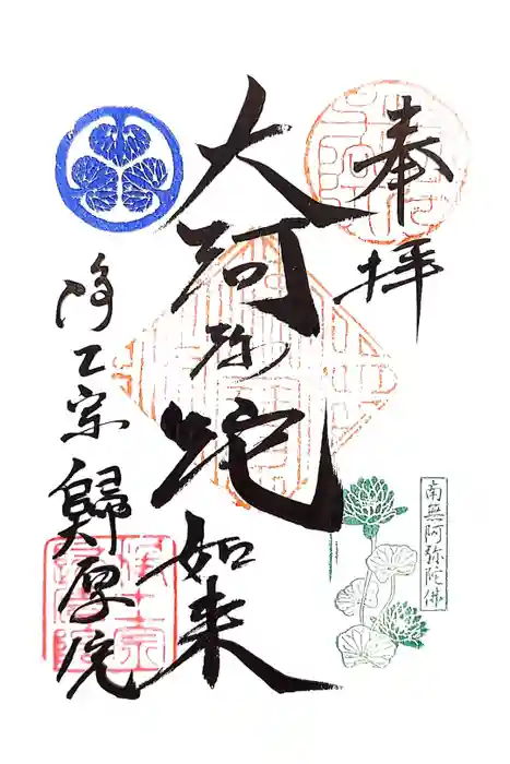 帰厚院の御朱印