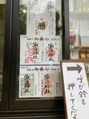 諏訪神社の御朱印