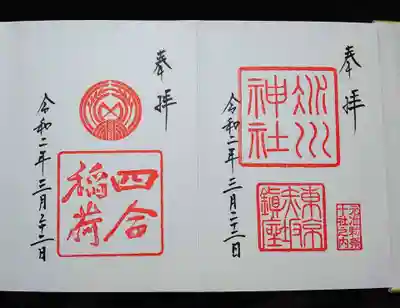通常御朱印と境内社の四合（しあわせ）稲荷神社の御朱印も頂きました。
