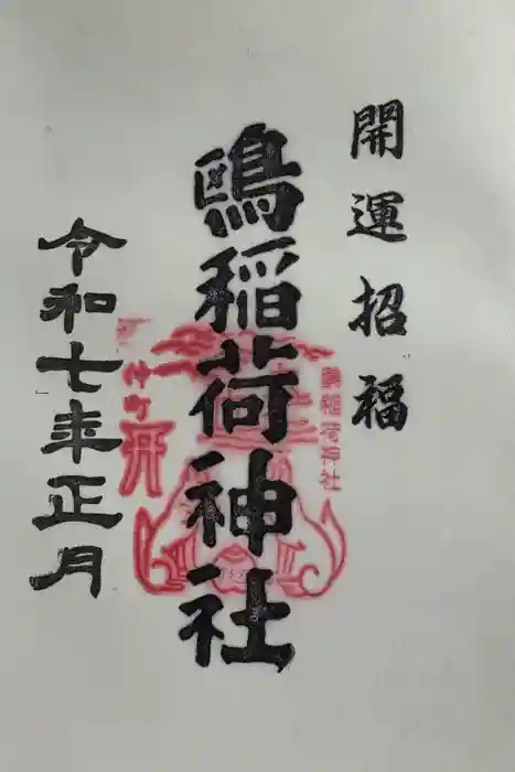 鴎稲荷神社の御朱印