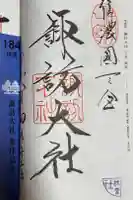 諏訪大社下社秋宮の御朱印