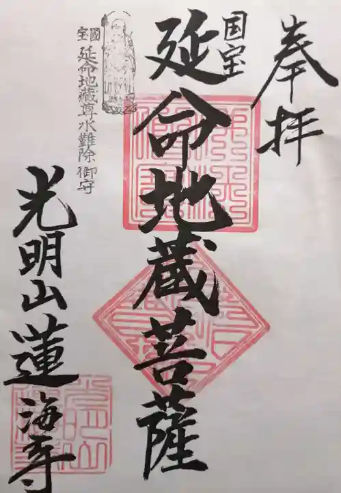 蓮海寺(滋賀県)