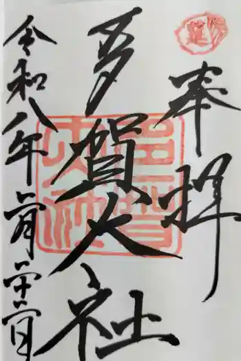 多賀大社の御朱印 2026年02月