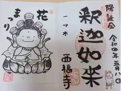 花祭り　特別御朱印