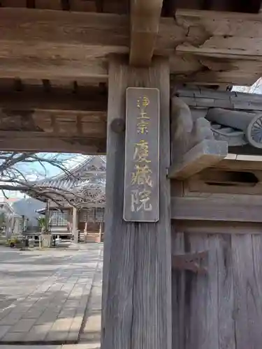 慶蔵院(三重県)